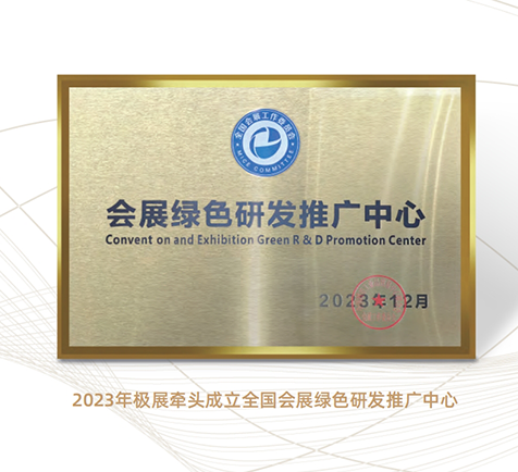 會(huì)展綠色研發(fā)推廣中心